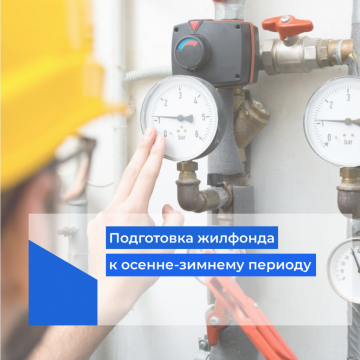 Мероприятия по подготовке МКД к осенне-зимнему периоду ООО УК «ЖилСервис» 2026-2027гг.