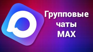 Уважаемый собственники! Общая информация о домовых чатах многоквартирных домов на платформе МАХ .