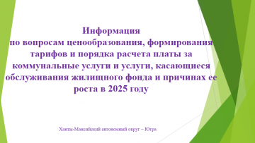 Информация  о реализации общественного и государственного контроля  за ростом платы за коммунальные услуги и услуги , косающиеся обслуживания жилищного фонда и причины ее роста в 2025г.