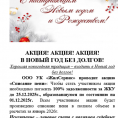 АКЦИЯ! АКЦИЯ! АКЦИЯ!  В НОВЫЙ ГОД БЕЗ ДОЛГОВ!